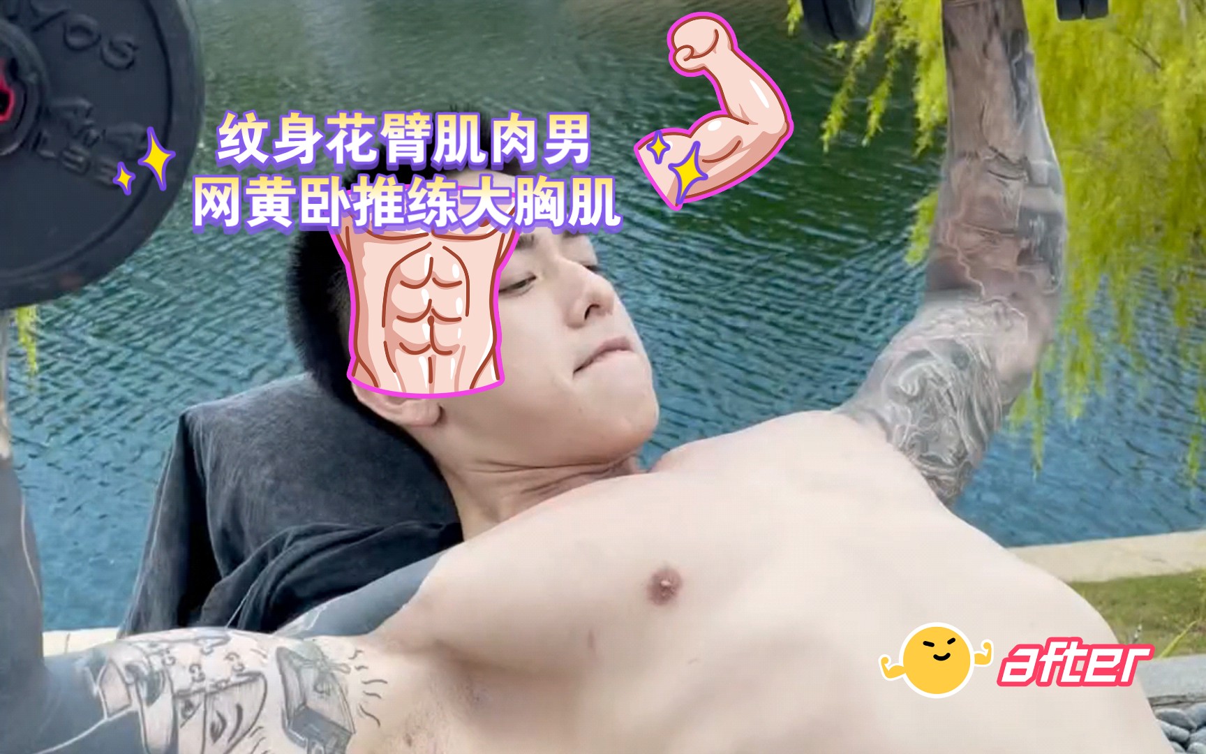 纹身花臂肌肉男网黄卧推练大胸肌