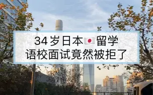 Download Video: 大龄日本留学，第一步语言学校就被拒了