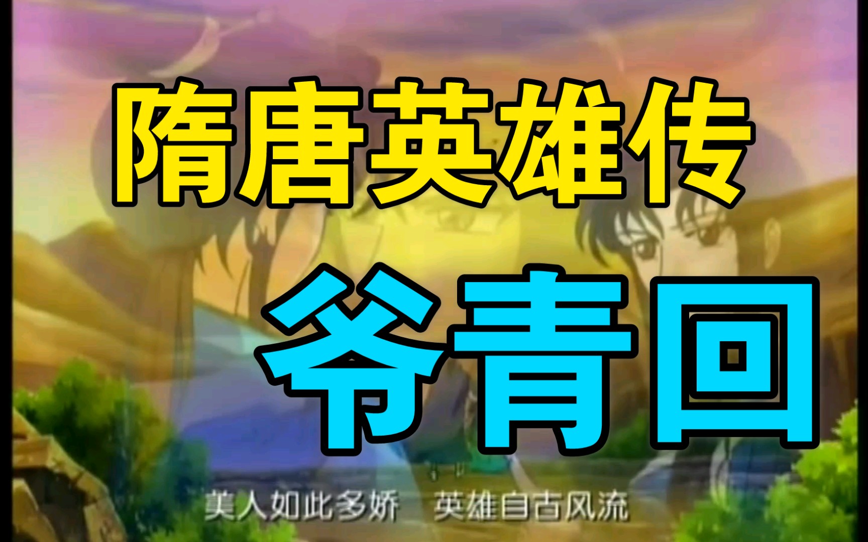活动  隋唐英雄传 动画 主题曲 片头曲 爷青回20201221