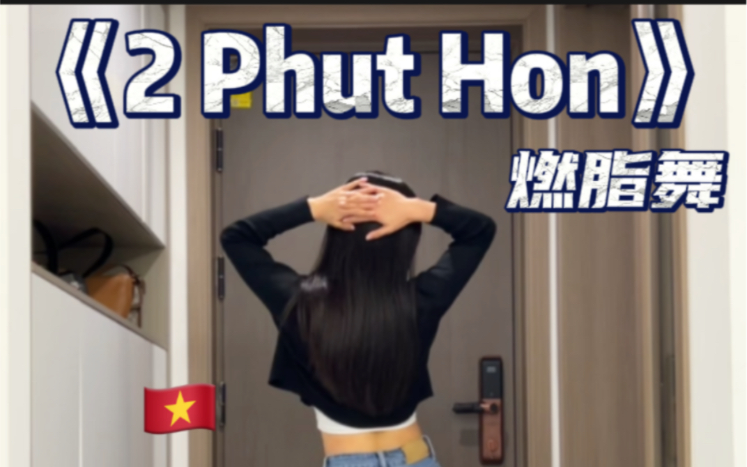 [图]燃脂舞跟练｜《2 phut Hon》越南卡点网红舞 简易新手版本