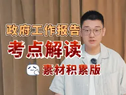 Download Video: 【省考面试】政府工作报告考点解读（公务员面试、时政热点、事业单位面试、选调生面试、结构化面试、公考面试、申论、公务员考试、事业单位考试）