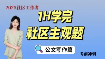 【考前突击】1小时学完社区-主观题（公文写作）更新中
