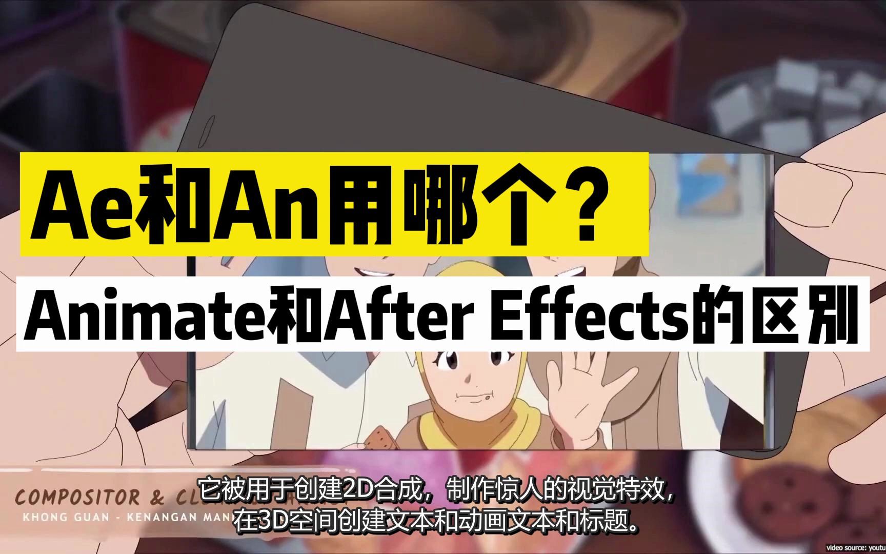 用Ae还是An?Animate和After Effects有什么区别?哔哩哔哩bilibili