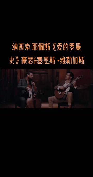 经典名作||《爱的罗曼史》的作者存在一定争议.一般认为该曲的改编者是西班牙著名吉他演奏家纳西索ⷨ€𖤽首﨎arciso Yepes). 耶佩斯于1952年为哔...