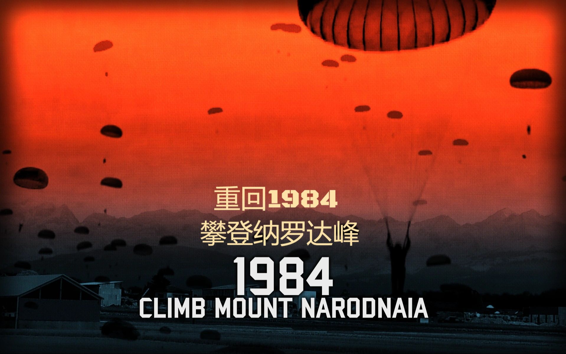 【红龙】重回1984 — 攀登纳罗达峰 突袭唐津(第一期)哔哩哔哩bilibili