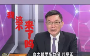 Download Video: 苑举正：现在没直播可以乱讲话了吧？这勾起我四十年前的回忆。真是苑教授一来，画风立改