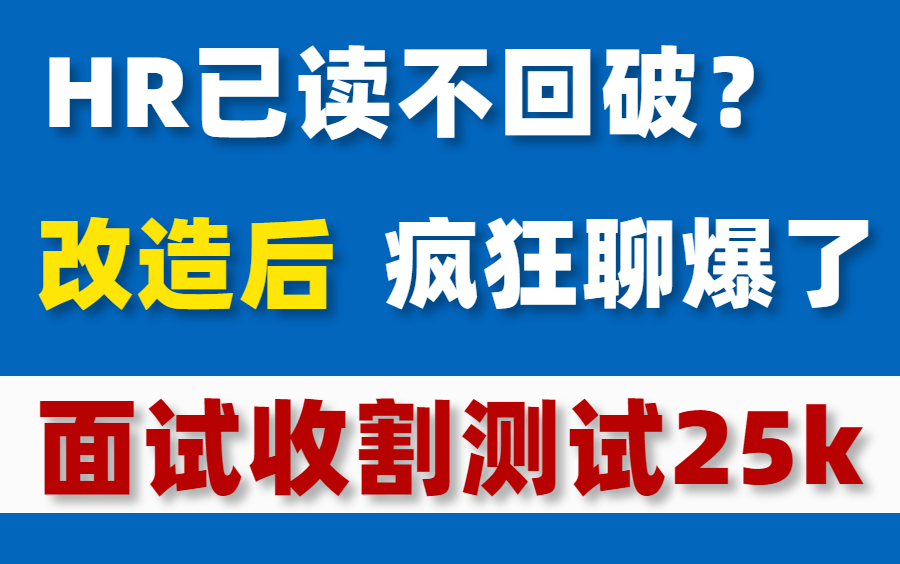 面试没有邀约?软件测试简历修改小技巧,改造后疯狂一周面试10家!哔哩哔哩bilibili