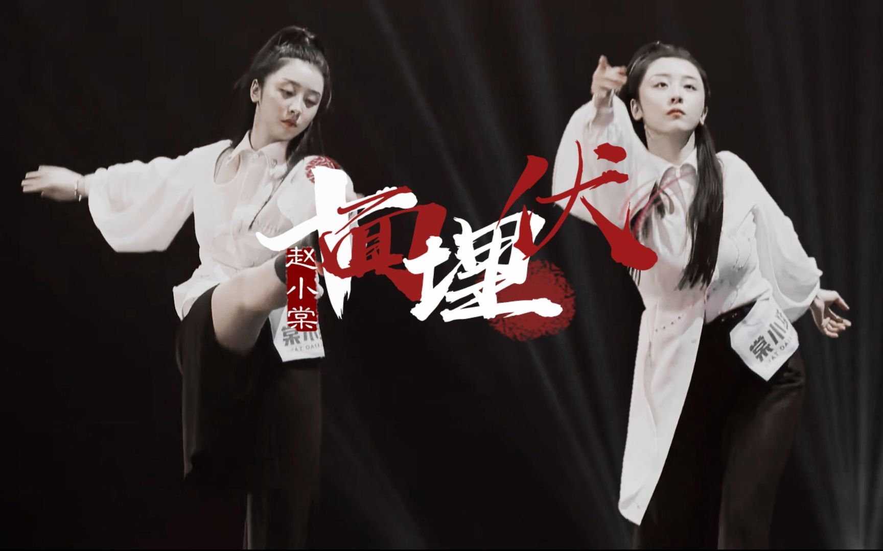 赵小棠初评级十面埋伏2舞蹈踩点混剪提前看棠姐和二公选曲的适配度