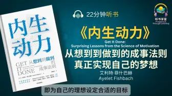 Download Video: 《内生动力》从想到到做到的成事法则 _ 我们有很多梦想，却常常止步在“梦”和“想”，教你如何真正实现自己的梦想，迈向成功