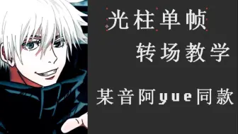 【AE教学】一分钟学会某音爆火光柱单帧转场（附预设）