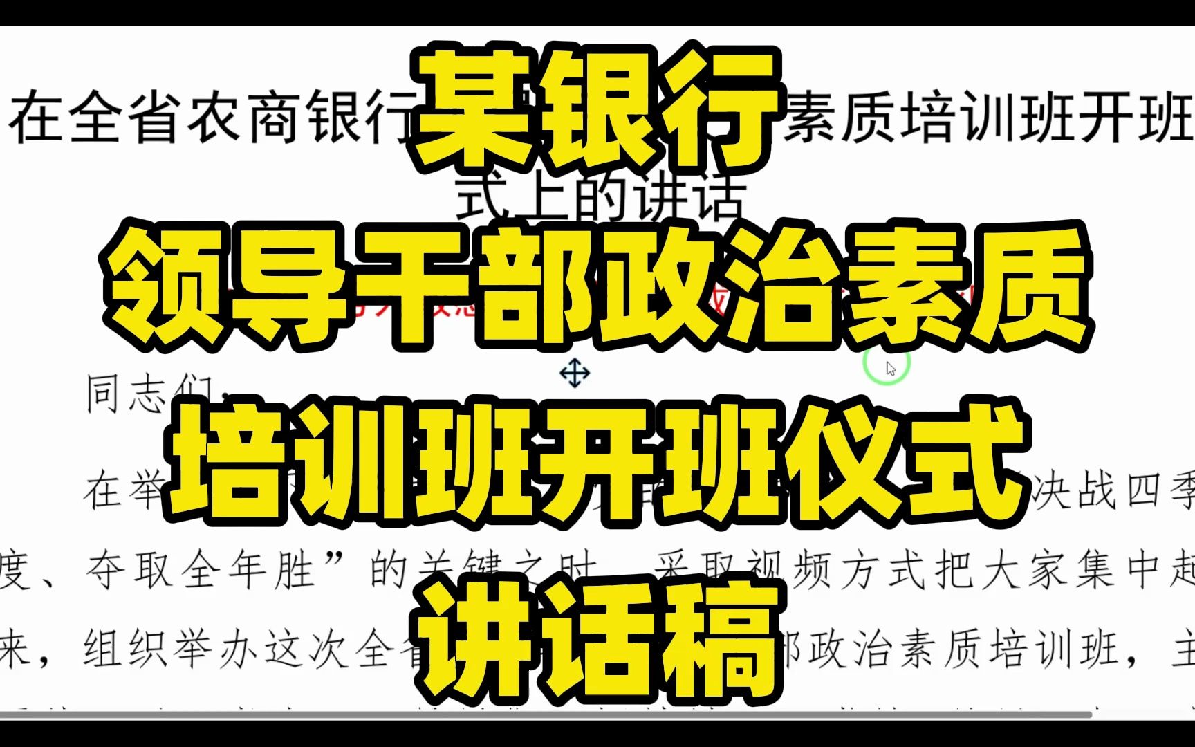 某银行全省领导干部政治素质培训班,开班仪式的领导讲话稿范文,word文件哔哩哔哩bilibili