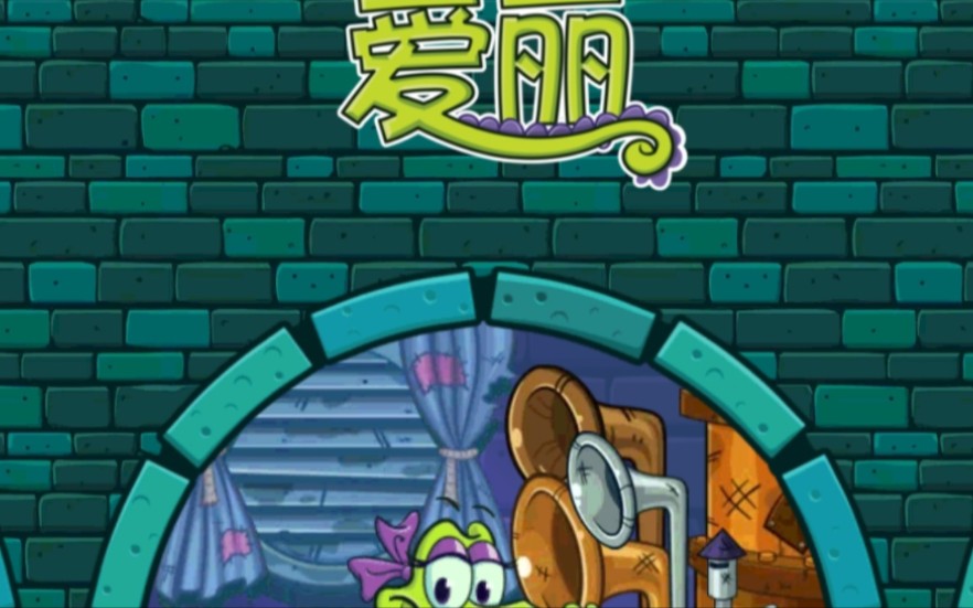 鳄鱼小顽皮爱洗澡三鸭系列12 爱丽第一大关