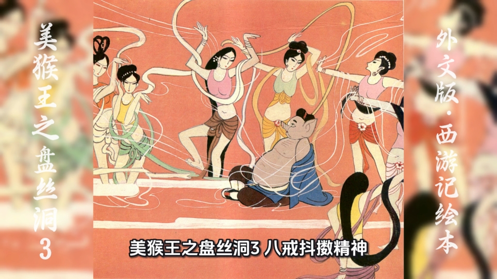 外文版西游记绘本