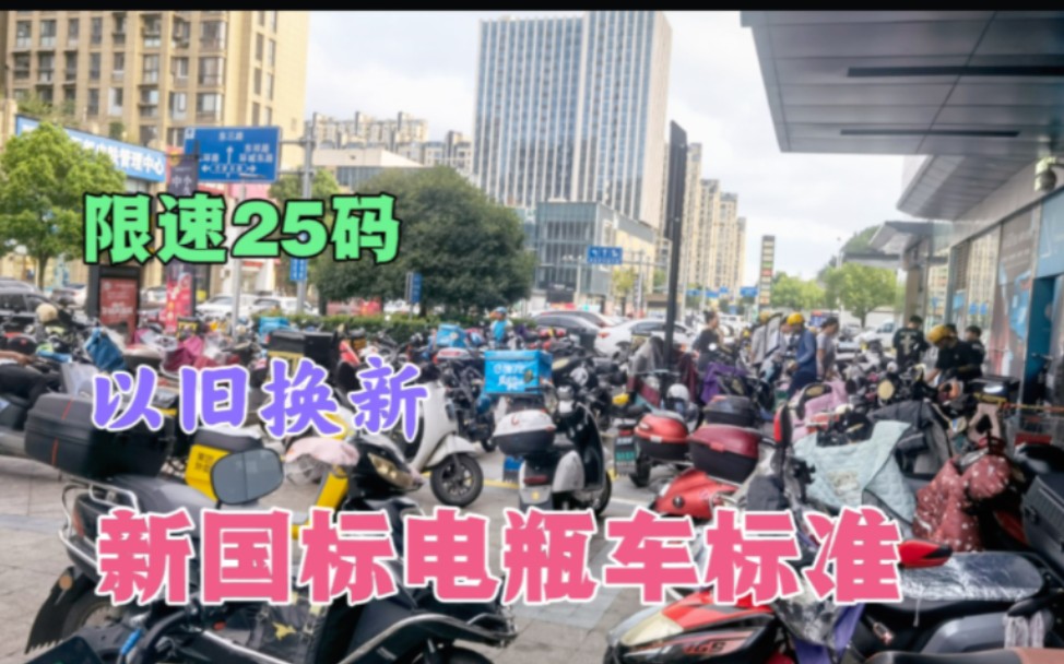 新国标两个轮电瓶车标准,以旧换新,限速25码,你知道吗?哔哩哔哩bilibili