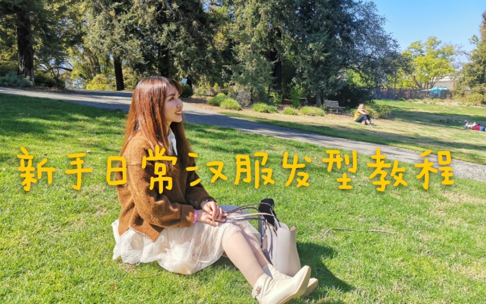 抖音热门视频新手百搭汉服发型教程哔哩哔哩bilibili