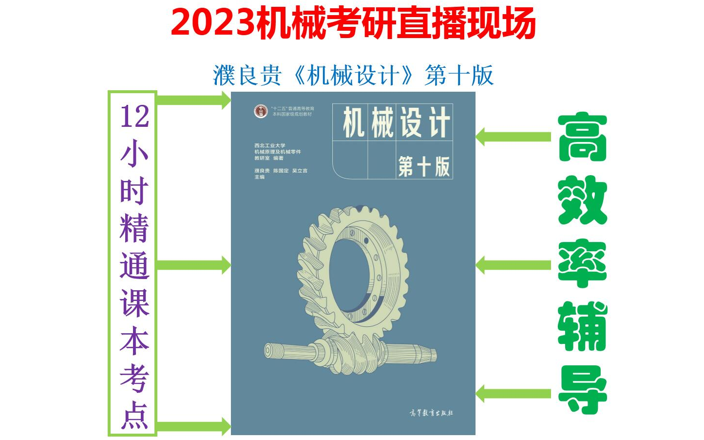 2023机械考研最权威直播讲课机械设计濮良贵第十版机械考研哔哩哔哩bilibili