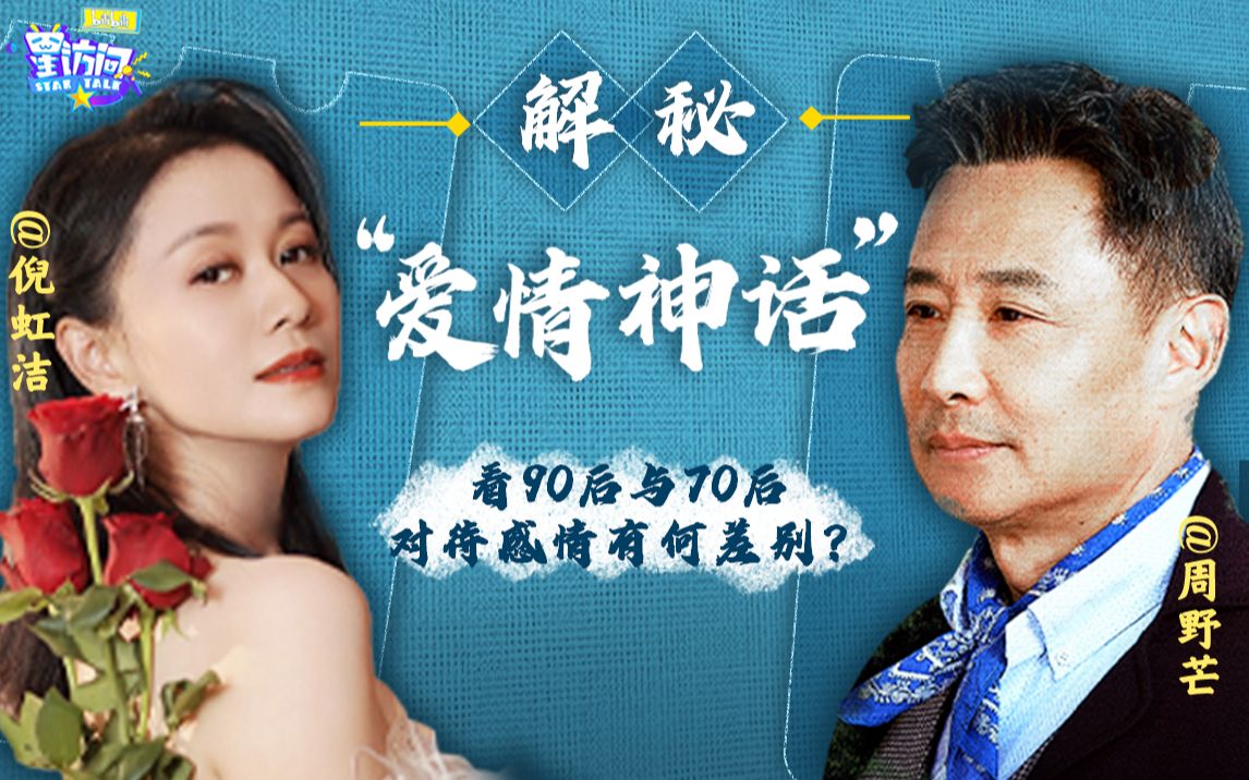 日久生情还是一见钟情？“爱情神话”为你解答【bilibili星访问 第128期】
