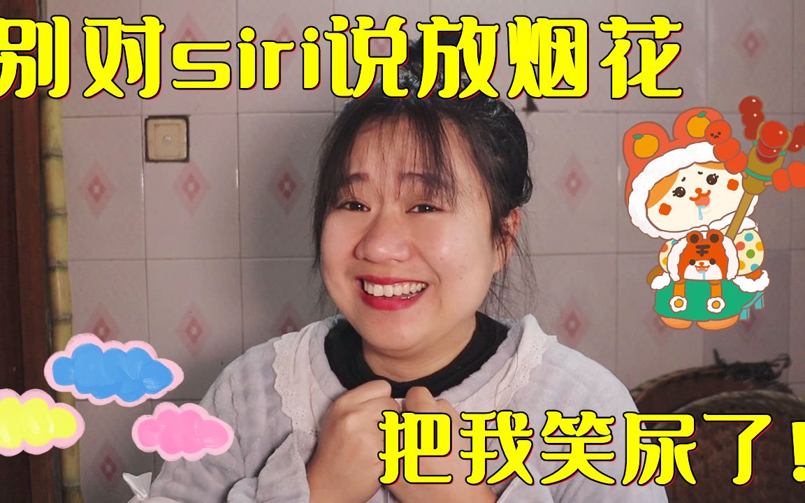 [图]【siri都市传说挑战】千万别对你的Siri说放烟花，会把你笑喷？