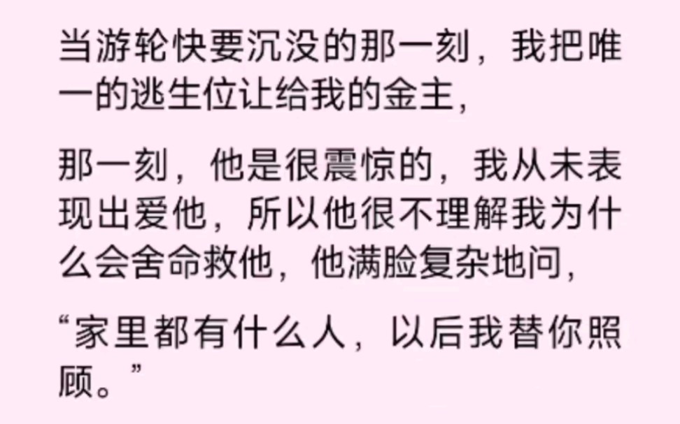 当游轮快沉没的那一刻,我把唯一的逃生位让给了我的金主,那一刻他是很震惊的哔哩哔哩bilibili