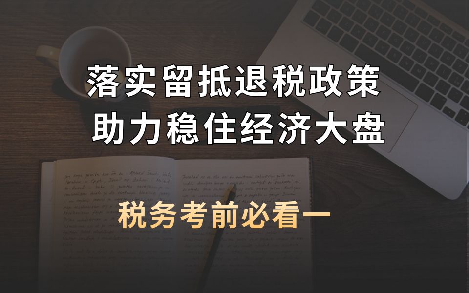 税务考前必看一:落实留抵退税政策 助力稳住经济大盘哔哩哔哩bilibili