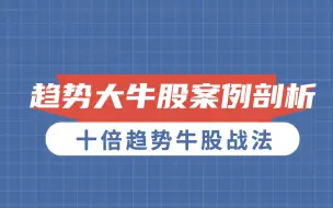 Download Video: 十倍趋势牛股战法：趋势大牛股案例剖析