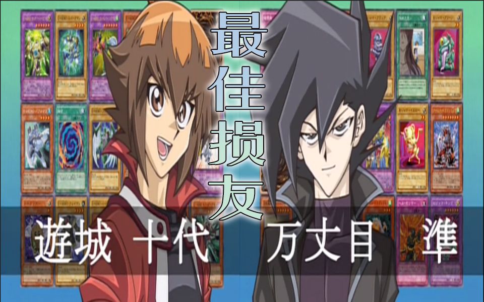 游戏王madcp误解向最佳损友十代x万丈目游戏王gx