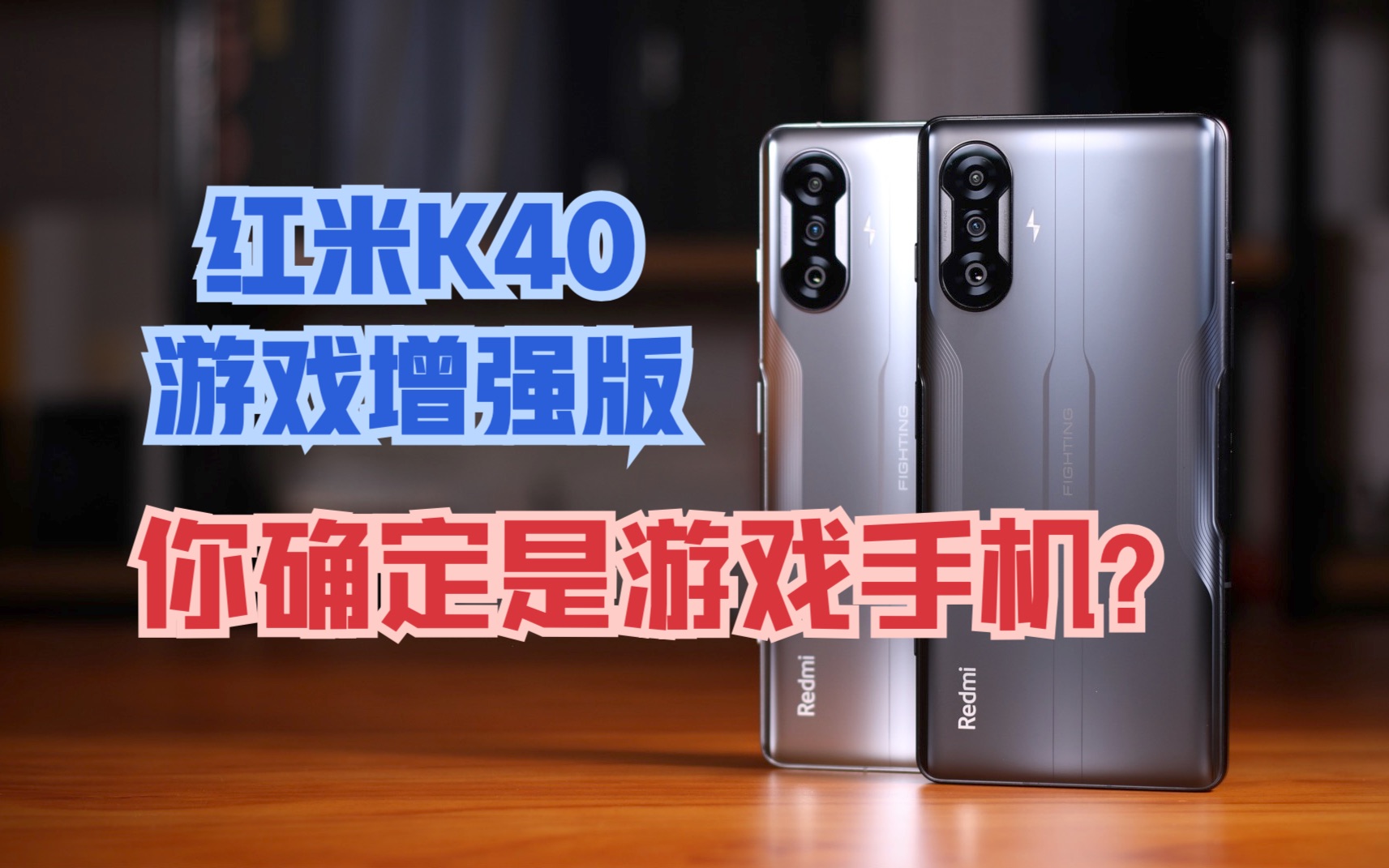 红米K40游戏增强版深度评测,你确定这是游戏手机?顺便说个性能评测的秘密【新评科技】哔哩哔哩bilibili