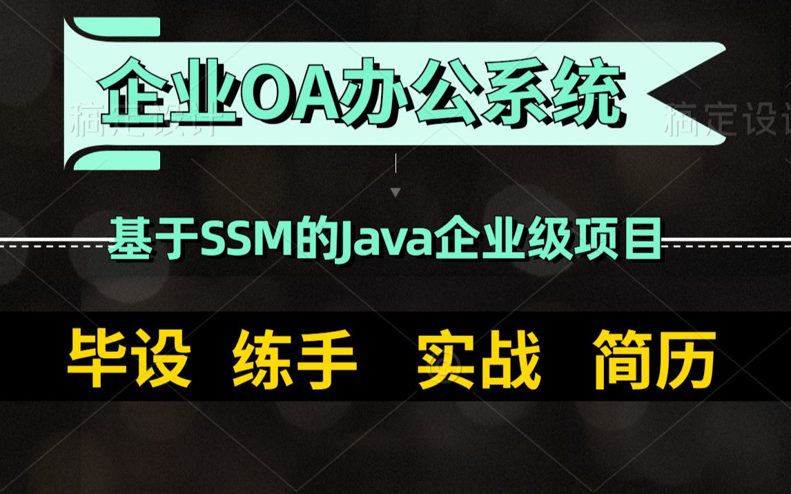 【毕设+论文+答辩全部搞定】源码+部署文档+数据库表等让你自己把系统跑起来/课件和项目运行视频告诉你功能用Java的什么工具怎么实现的搞定你的论文...