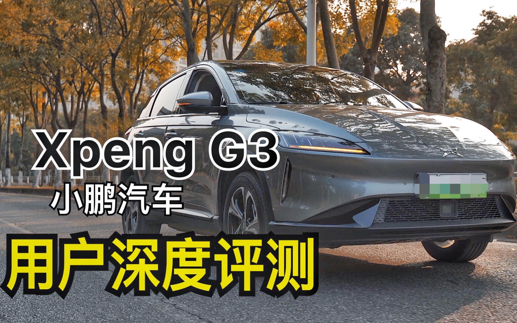 力压特斯拉全新小鹏g3互联网纯电动汽车用户深度评测xpeng