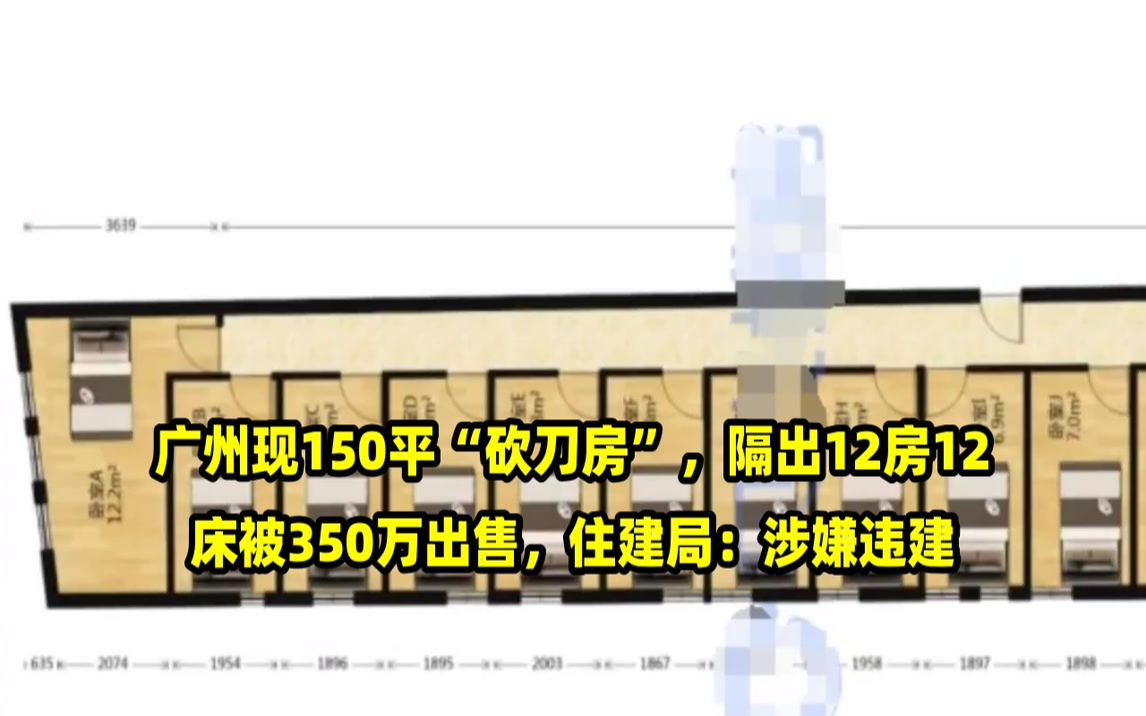 广州现150平“砍刀房”,隔出12房12床被350万出售,住建局:涉嫌违建哔哩哔哩bilibili