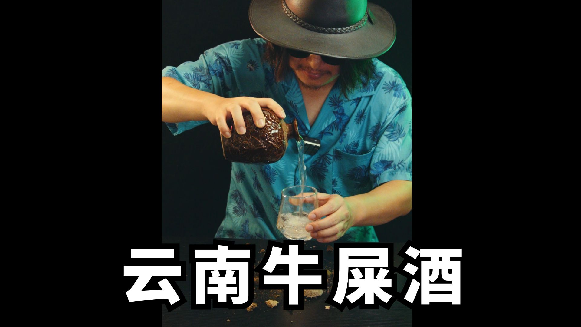 牛屎酒配牛瘪汤,小伙太会吃了!