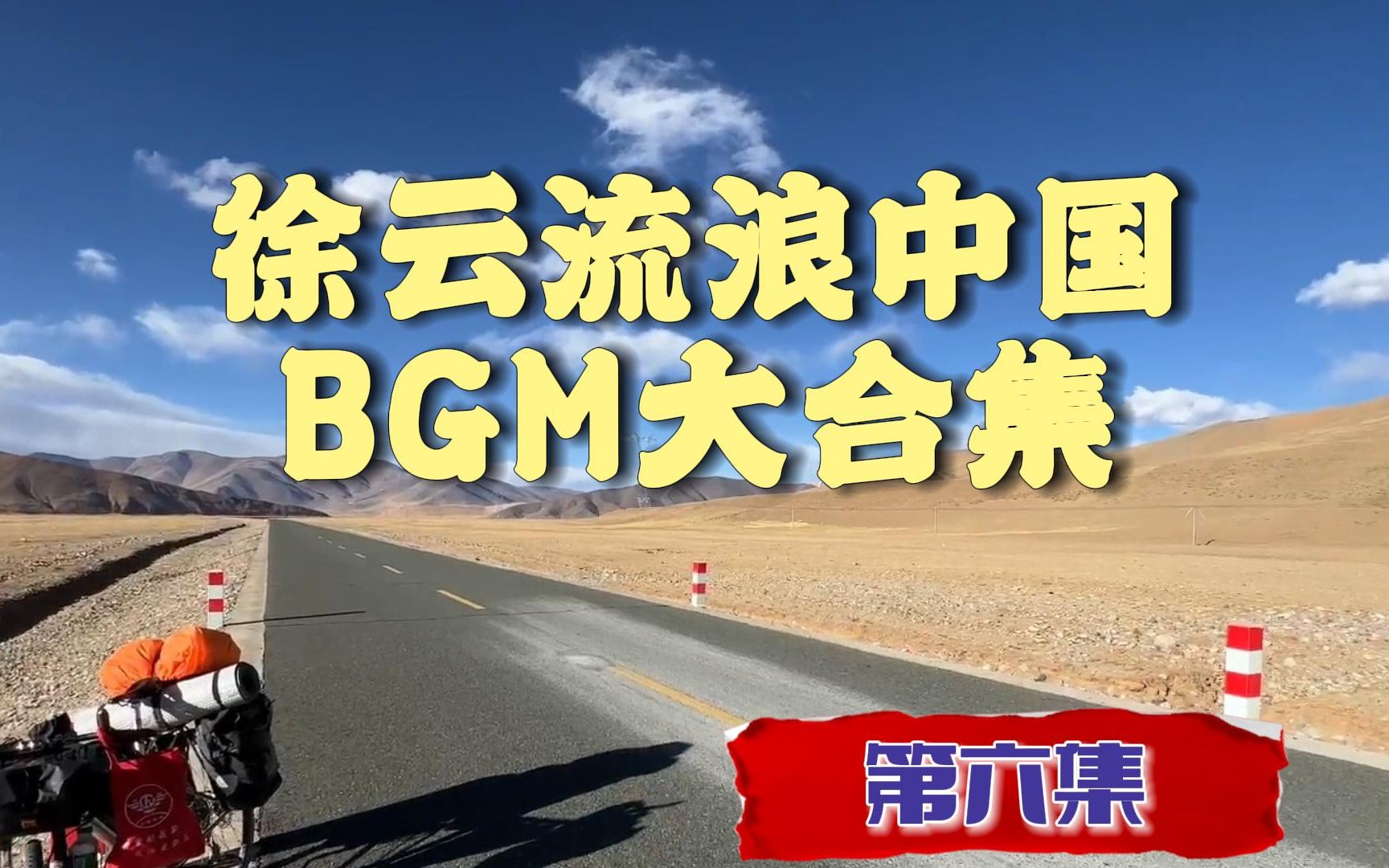 [图]徐云流浪中国 BGM大合集，第六集，穿越阿里中线。