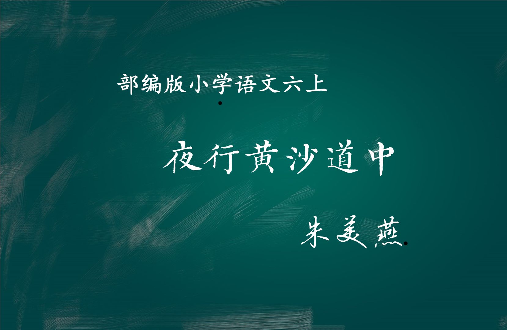 西江月 夜行黄沙道中 六上