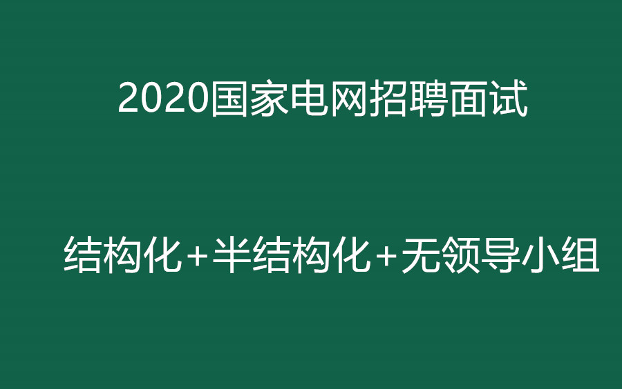 国家电网南方电网招聘面试结构化面试半结构化面试无领导面试课程哔哩哔哩bilibili