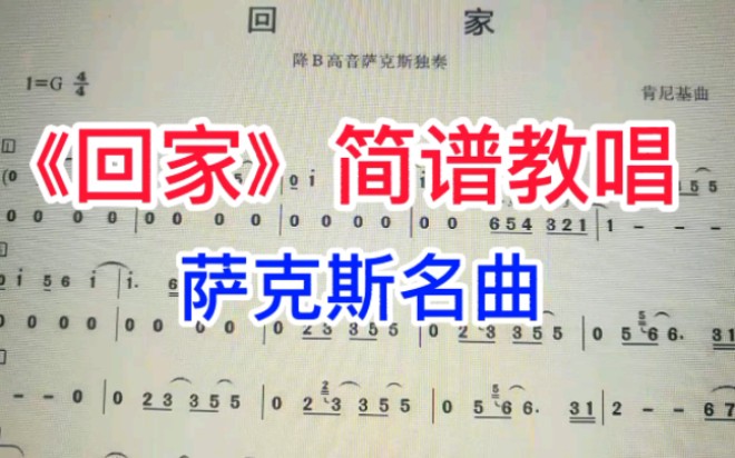 萨克斯名曲《回家》唱谱,人人喜欢听的经典曲调!适合收藏哔哩哔哩bilibili