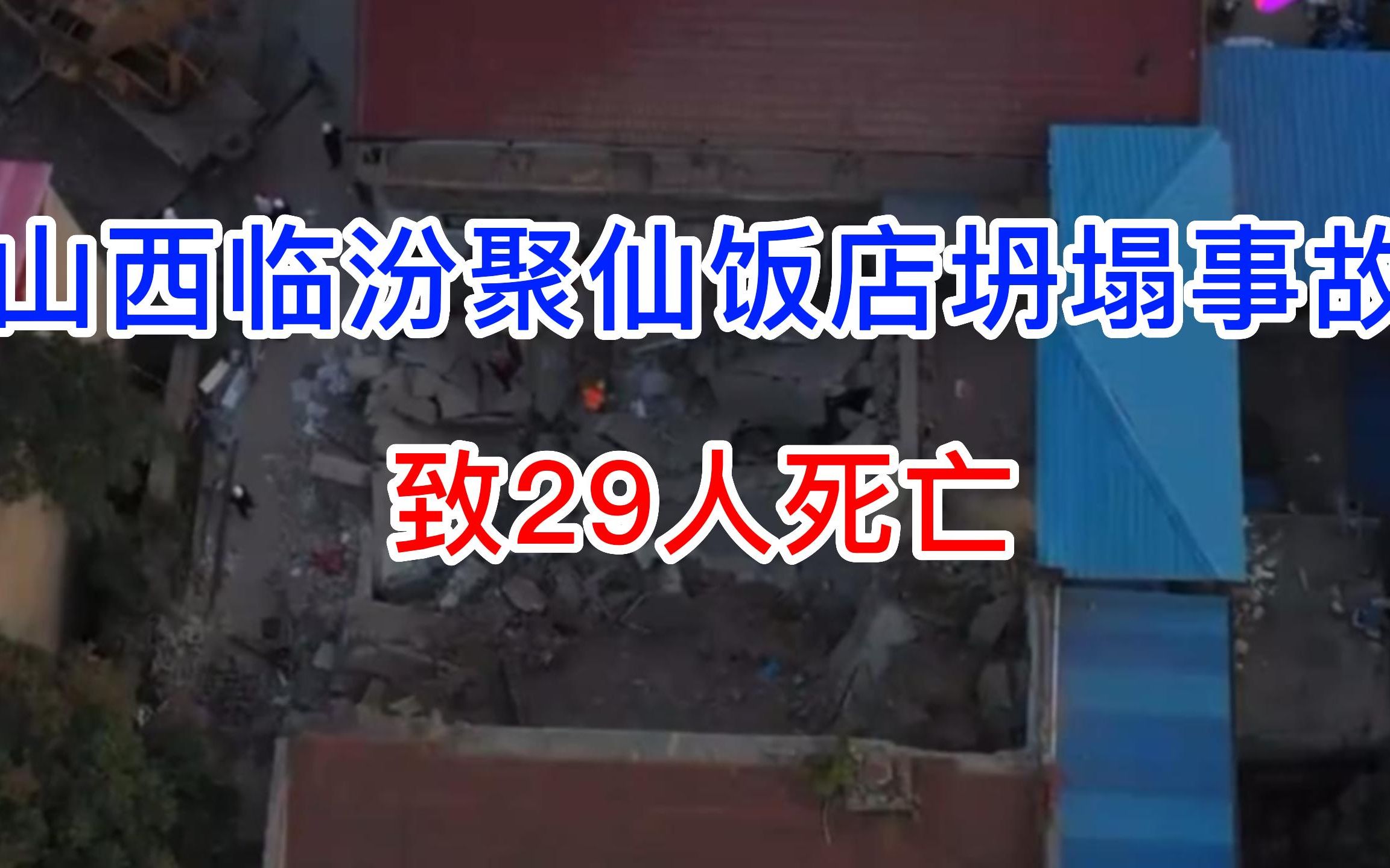 山西临汾聚仙饭店坍塌事故,致29人死亡哔哩哔哩bilibili