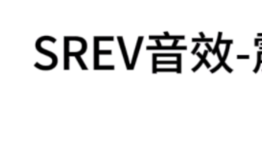 [图]SREV海啸 地震音效