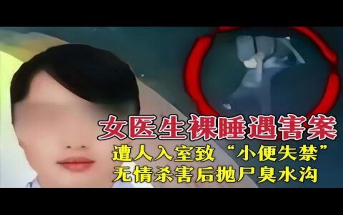 女医生裸睡,遭人入室致“小便失禁”无情杀害后抛尸臭水沟#大案要案 #大案纪实 #真实案件哔哩哔哩bilibili