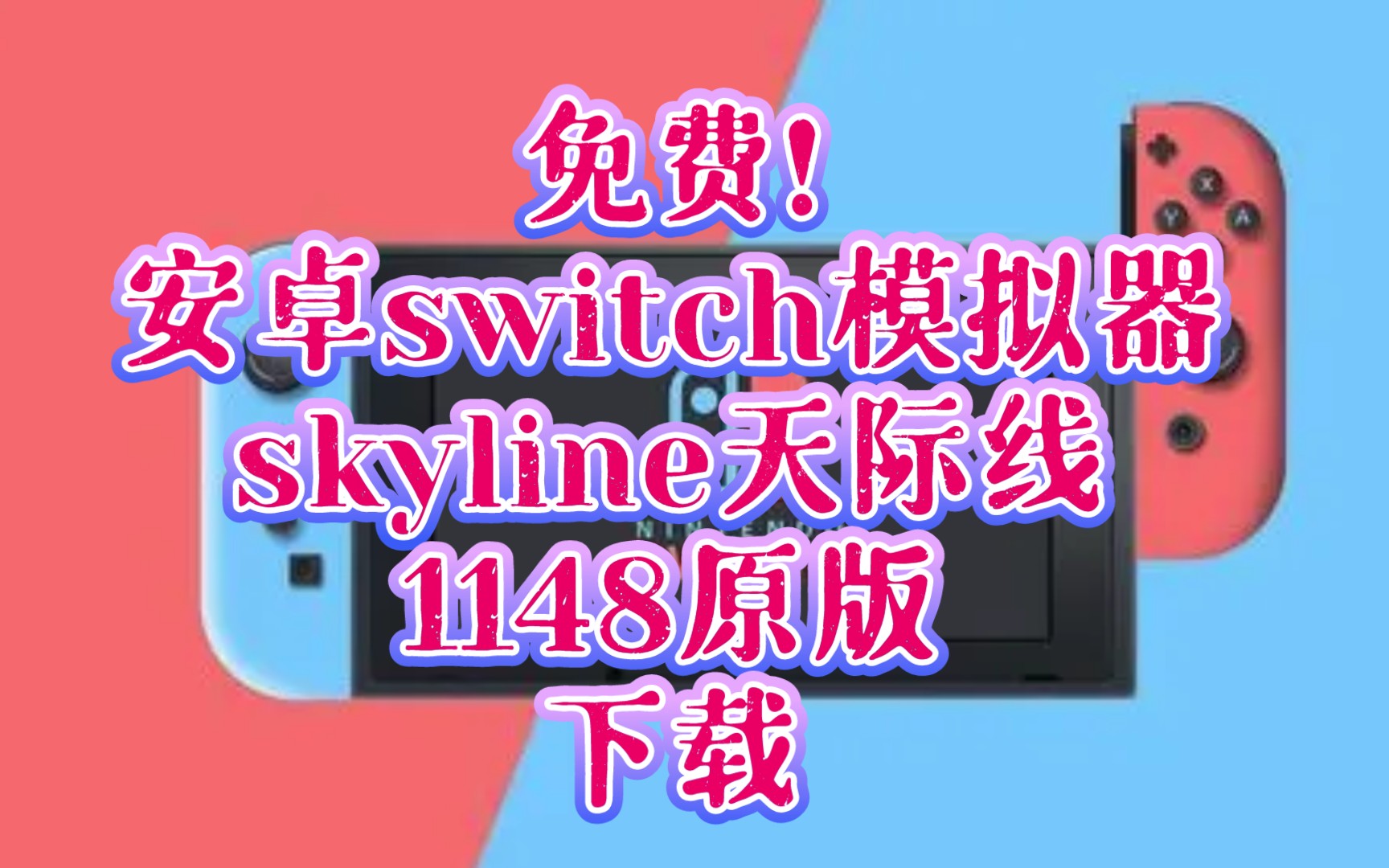 免费安卓switch模拟器skyline天际线1148原版:下载:手机skyline模拟器