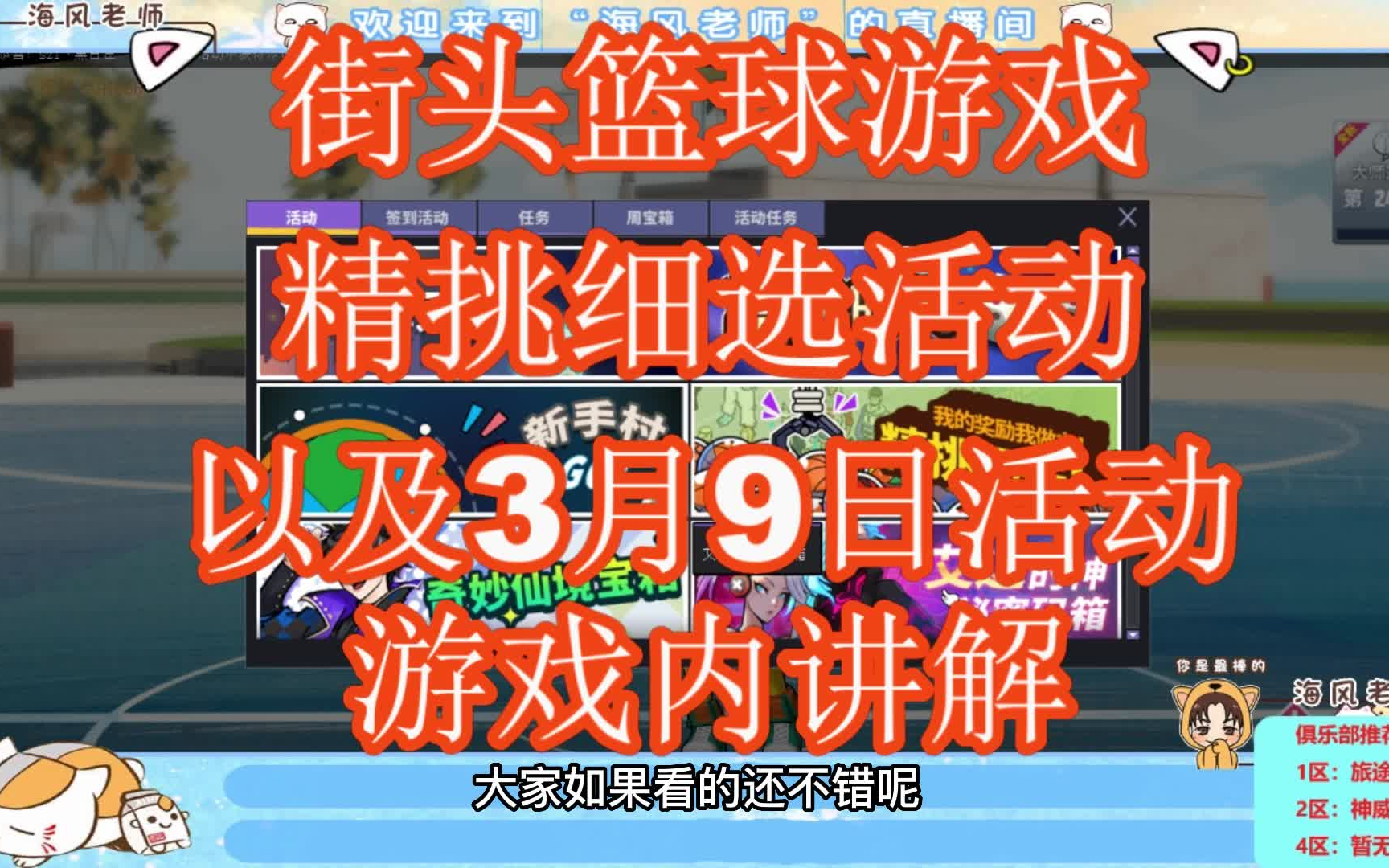 【海风活动分析】精挑细选活动以及3月9日活动游戏内讲解解说