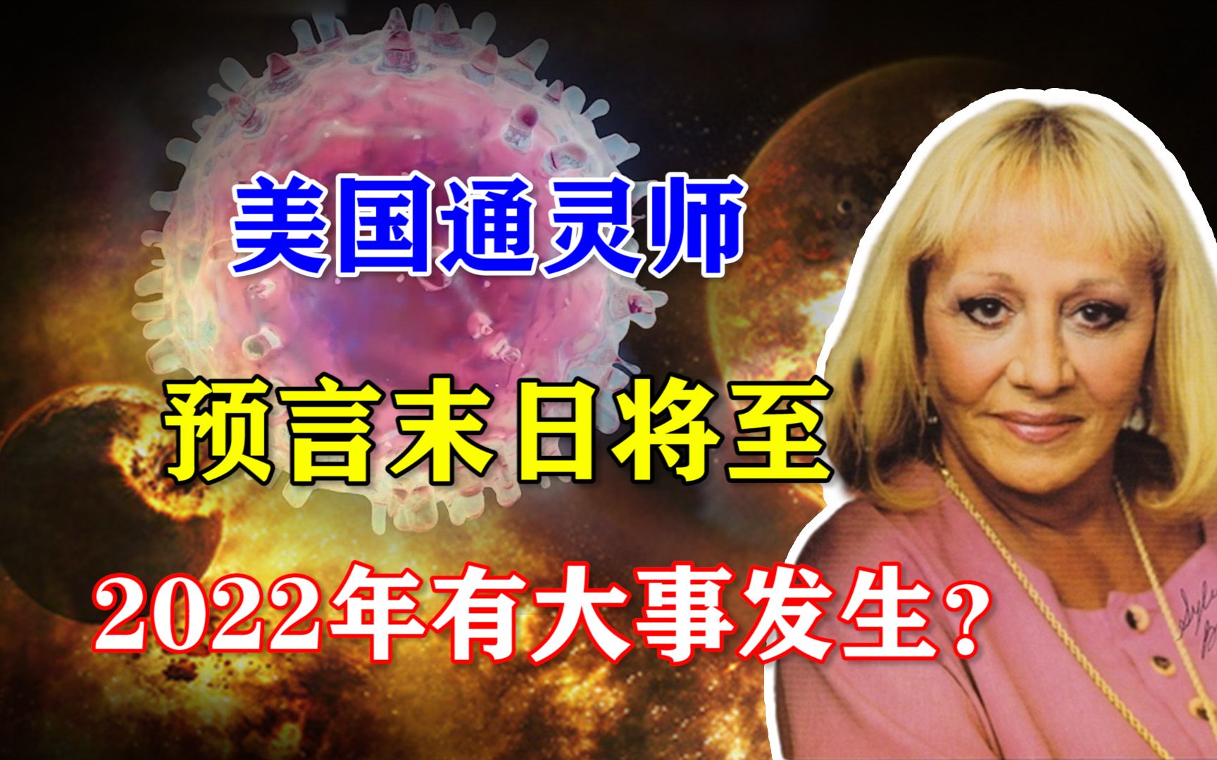 美国"先知"灵媒师苏菲亚,临终预言"末日"将至,可信吗?