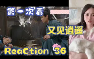 Tải video: 【第一次看又见逍遥】reaction 36集 逍遥救巫后与灵儿，命运的轮回