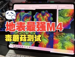 Download Video: 地表最强苹果M4芯片，毒蘑菇轻轻松松拿下。