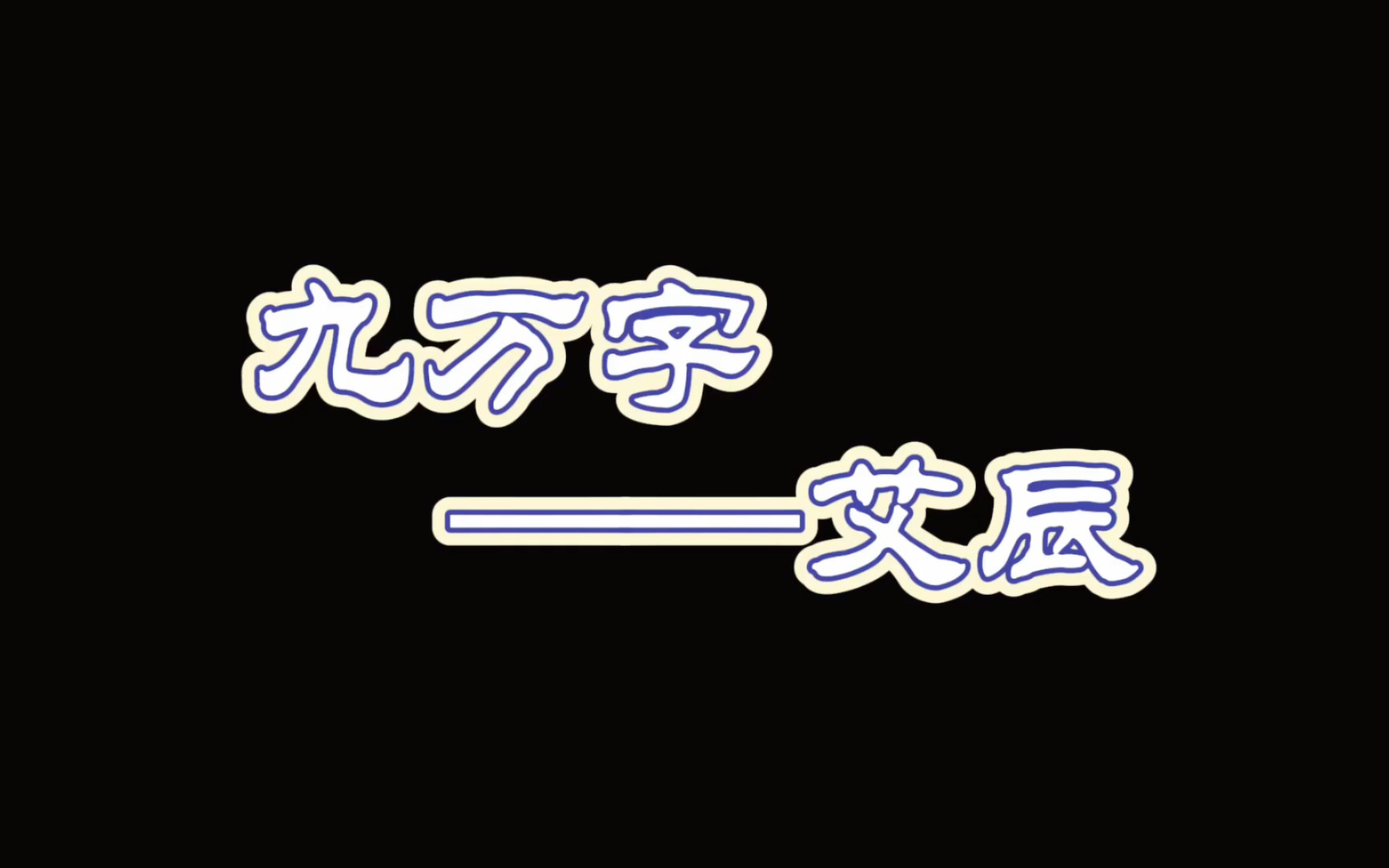 [图]【艾辰】《九万字–艾辰》（原唱：黄诗扶）