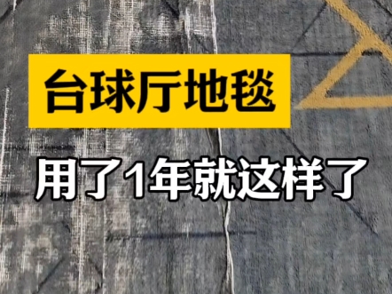 地毯选不好就要经常换,这家台球厅的地毯只用了1年左右,要了解不褪色地毯,欢迎咨询#台球厅地毯厂家 #台球厅地毯 #广州台球厅地毯哔哩哔哩bilibili