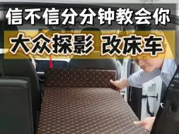 Download Video: 分分钟教会你无损改装床车