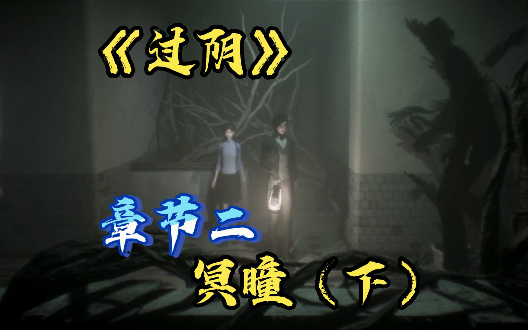 《过阴》章节二 冥瞳(下)