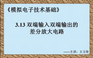 Скачать видео: 模电3.13 双端输入双端输出的差分放大电路