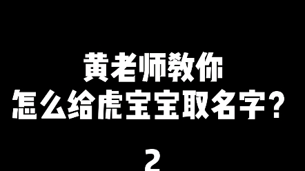 虎宝宝起名宜忌2哔哩哔哩bilibili