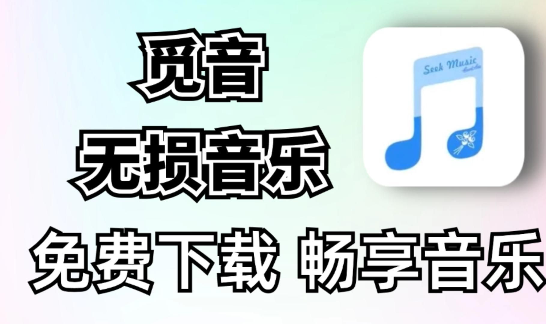 支持无损音乐